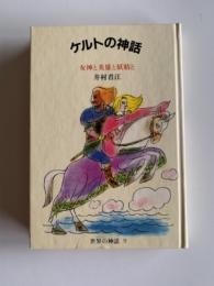 ケルトの神話 : 女神と英雄と妖精と