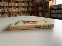 ケルトの神話 : 女神と英雄と妖精と