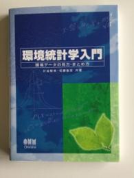 環境統計学入門 : 環境データの見方・まとめ方