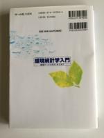 環境統計学入門 : 環境データの見方・まとめ方