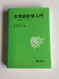 生物統計学入門 : 計算マニュアル