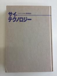 サイ・テクノロジー : 気の科学・気の技術