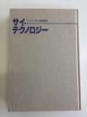 サイ・テクノロジー : 気の科学・気の技術