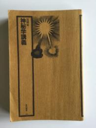 神秘学講義