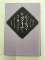 ルドルフ・シュタイナー : その人物とヴィジョン