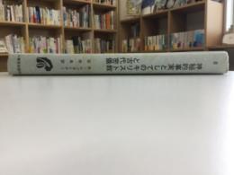 神秘的事実としてのキリスト教と古代密儀