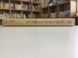 魂の保護を求める子供たち : シュタイナー治療教育とキャンプヒル共同体村