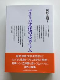 アメリカ文化のホログラム