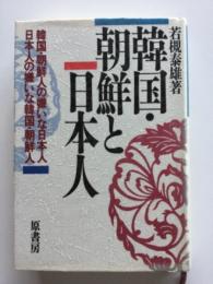 韓国・朝鮮と日本人 : 韓国・朝鮮人の嫌いな日本人日本人の嫌いな韓国・朝鮮人