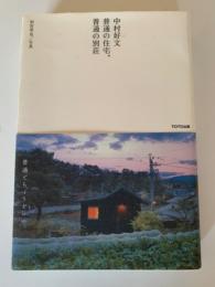 中村好文普通の住宅、普通の別荘