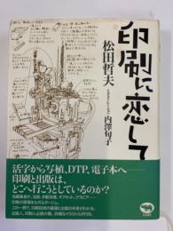 印刷に恋して