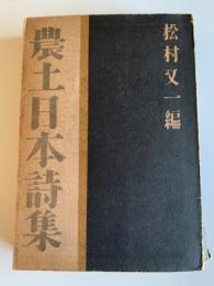 農土日本詩集
