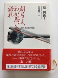 胡弓よ、わが思いを語れ : 胡琴、奏出我的情思
