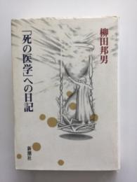 「死の医学」への日記