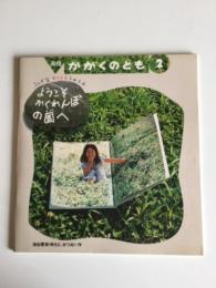ようこそかくれんぼの国へ : ふしぎなかくしえしゃしん