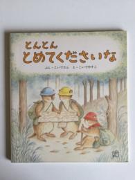 とんとんとめてくださいな