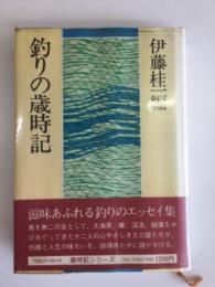 釣りの歳時記