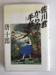 佐川君からの手紙 : 舞踏会の手帖