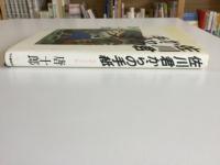 佐川君からの手紙 : 舞踏会の手帖