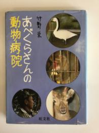 あべくらさんの動物病院