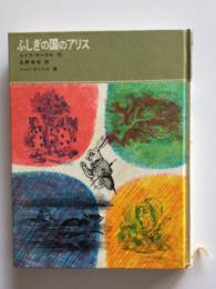 ふしぎの国のアリス