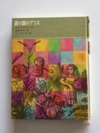 鏡の国のアリス