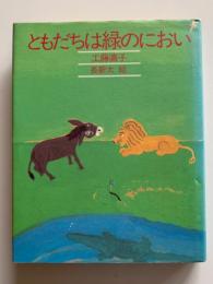 ともだちは緑のにおい