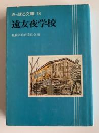 遠友夜学校