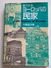 絵でみるヨーロッパの民家