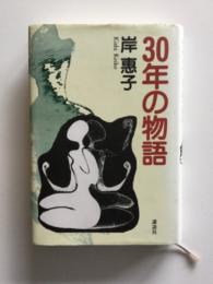 30年の物語