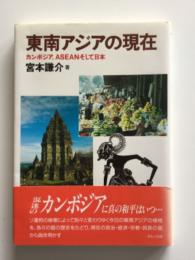 東南アジアの現在 : カンボジア、ASEANそして日本