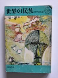 世界の民族 : 未開から文明へ