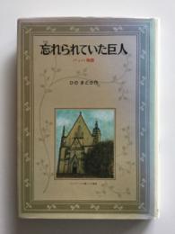 忘れられていた巨人 : バッハ物語