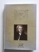忘れられていた巨人 : バッハ物語