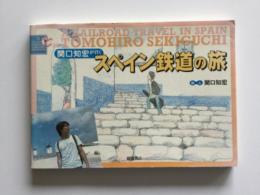 関口知宏が行くスペイン鉄道の旅