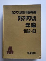 アジア・アフリカ年鑑