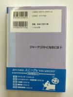 ジャーナリストになるには 河内孝 岡元隆治 著 一坪書店文庫 古本 中古本 古書籍の通販は 日本の古本屋 日本の古本屋