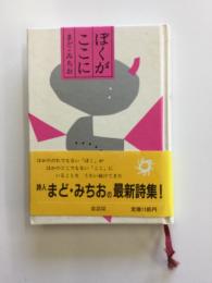 ぼくがここに