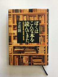 ぼくはこんな本を読んできた : 立花式読書論,読書術,書斎論