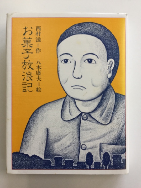 お菓子放浪記 完結 | 西村 滋, 武藤 セイ子 |本 | 通販 | Amazon