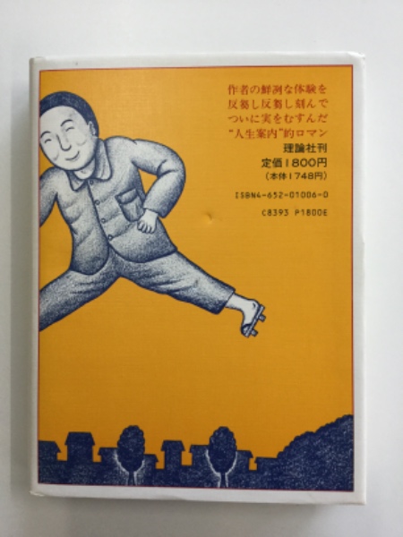 お菓子放浪記(西村滋 作 ; 八木康夫 絵) / 古本、中古本、古書籍