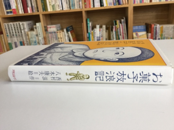 お菓子放浪記(西村滋 作 ; 八木康夫 絵) / 古本、中古本、古書籍