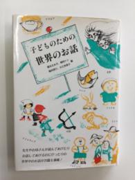 子どものための世界のお話
