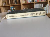 おんどりの歌 : 人形劇に生きる