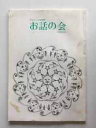 お話の会 : 100回記念