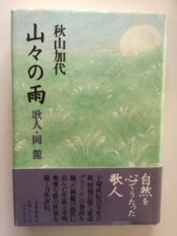 山々の雨 : 歌人・岡麓