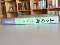 山々の雨 : 歌人・岡麓