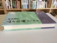 山々の雨 : 歌人・岡麓