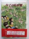 なぞの鳥屋敷