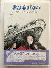歌は忘れない